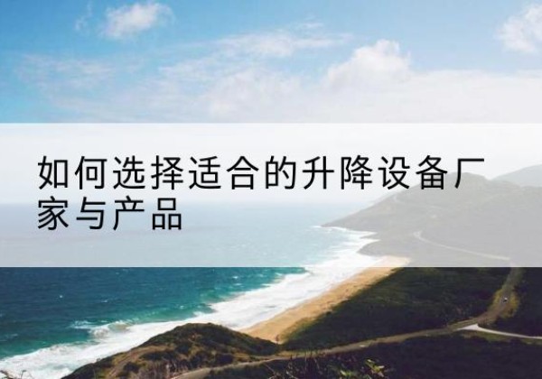 贺兰电动升降平台厂家-如何选择适合的升降设备厂家与产品