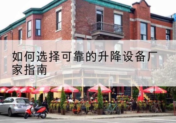 贺兰电动升降机厂家-如何选择可靠的升降设备厂家指南